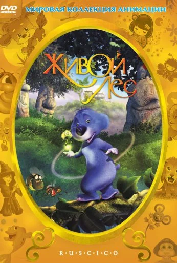 Живой лес (2001)